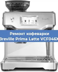 Ремонт капучинатора на кофемашине Breville Prima Latte VCF046X в Перми